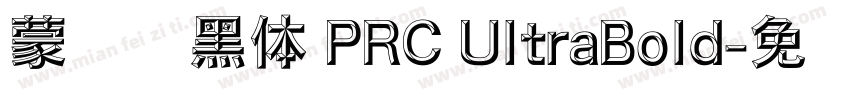 蒙纳刚黑体 PRC UltraBold字体转换